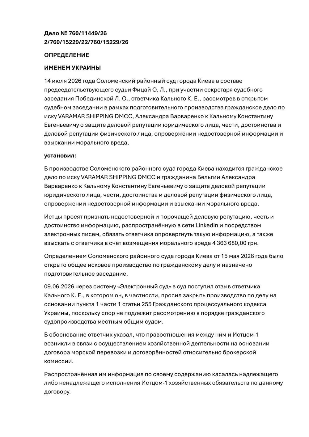 Определение Соломенского районного суда города Киева о закрытии гражданского дела Varamar / Александра Варваренко, страница 1