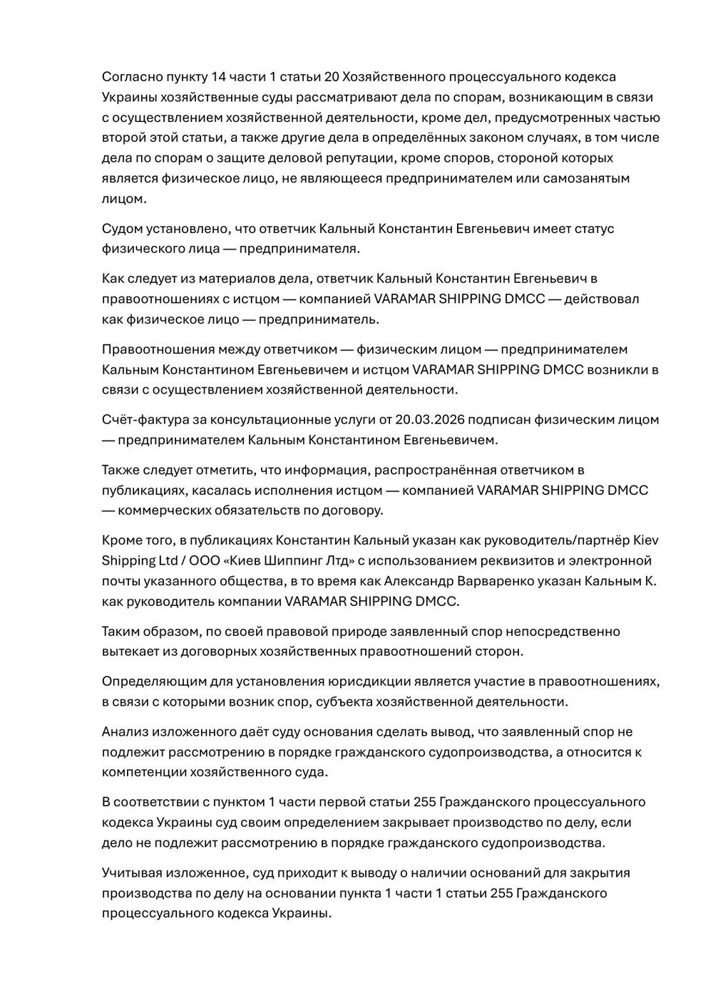 Определение Соломенского районного суда города Киева о закрытии гражданского дела Varamar / Александра Варваренко, страница 4