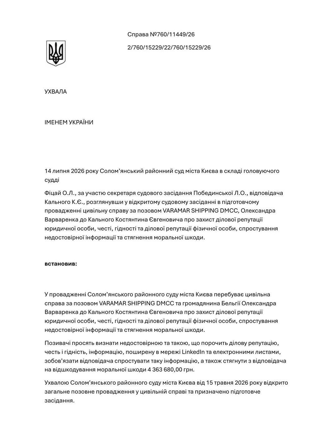 Ухвала Солом’янського районного суду міста Києва про закриття цивільної справи Varamar / Олександра Варваренка, сторінка 1