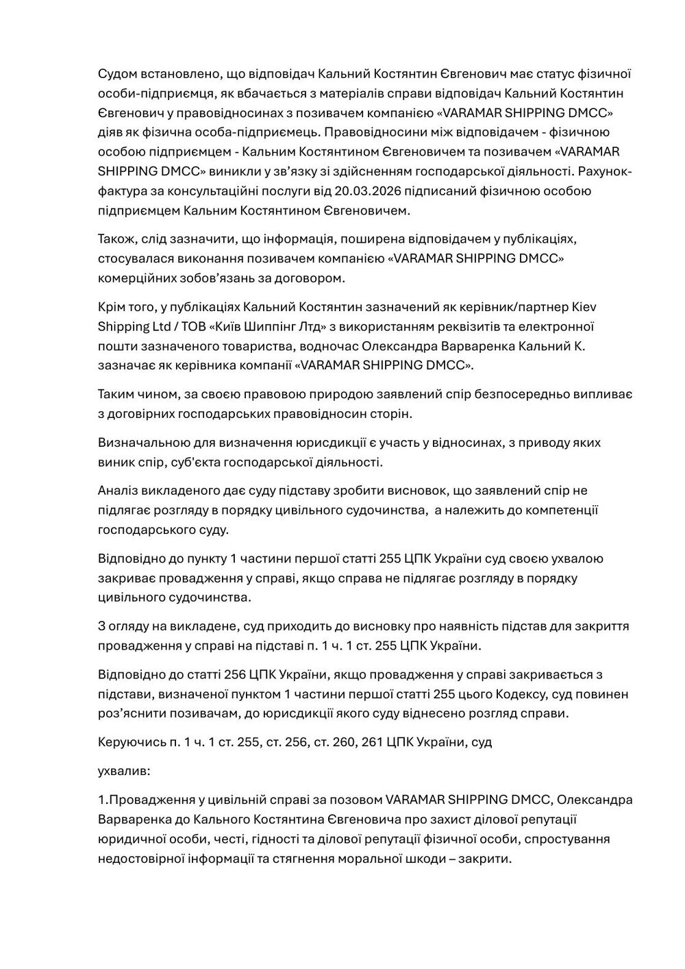 Ухвала Солом’янського районного суду міста Києва про закриття цивільної справи Varamar / Олександра Варваренка, сторінка 4
